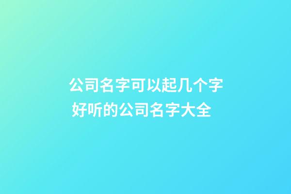 公司名字可以起几个字 好听的公司名字大全-第1张-公司起名-玄机派